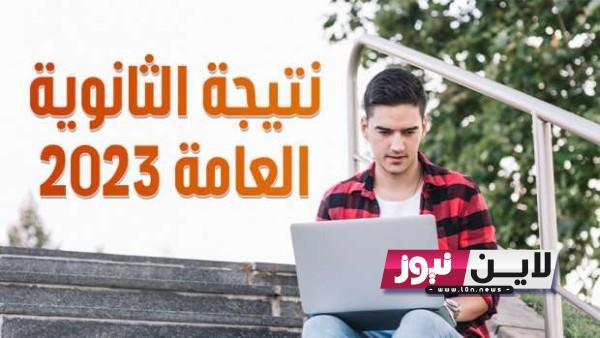 thanwya.emis.gov.eg رابط نتيجة الثانوية العامة 2023 وزارة التربية والتعليم بالاسم ورقم الجلوس