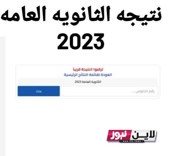 اعرف دلوقتي موعد نتيجة الثانوية العامة 2023 وفقاً لتصريحات وزير التربية والتعليم