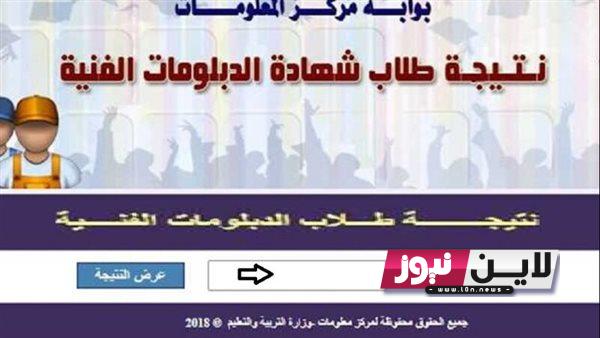 “احصل عليها الان” وزارة التربية والتعليم نتيجة الدبلومات الفنية 2023 بالاسم ورقم الجلوس بجميع المحافظات