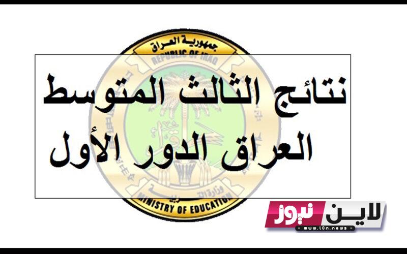 pdf نتائج الثالث متوسط 2023 الدور الاول جميع المحافظات بالرقم الامتحاني results.mlazemna.com