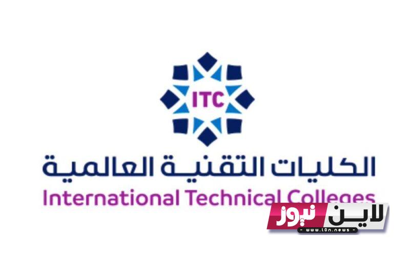 لينك بوابة قبولي الكلية التقنية 1445 | رابط تسجيل الكلية التقنية بالرياض بنين / بنات adm.tvtc.gov.sa