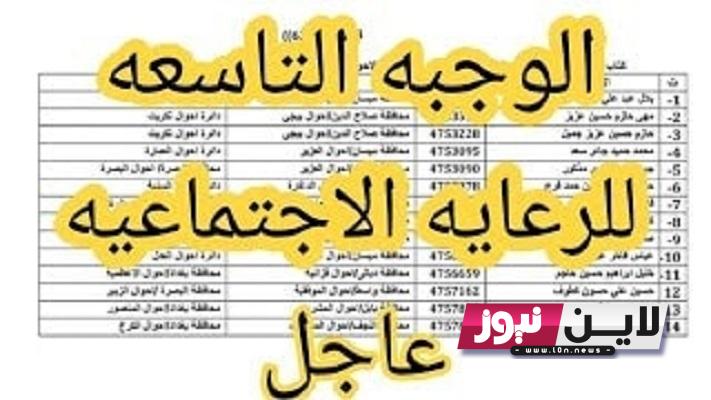 الان..الاستعلام عن اسماء الرعاية الاجتماعية الوجبة الاخيرة 2023 بالعراق جميع المحافظات عبر موقع وزارة العمل