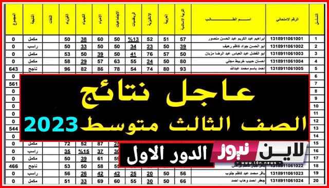 رابط نتائج الصف الثالث المتوسط للدور الاول 2023 pdf من موقع وزارة التربية العراقية epedu.gov.iq