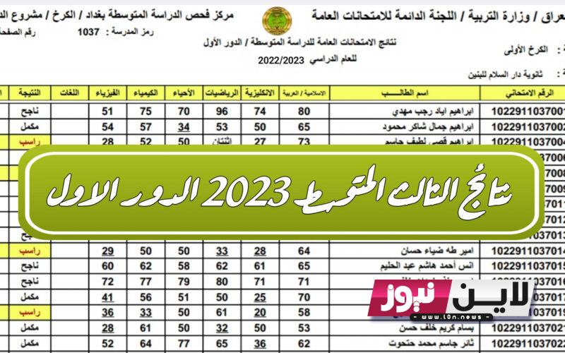 نتائج الثالث متوسط 2023 الكرخ الثانية الدور الاول pdf برقم المقعد عبر موقع نتائجنا