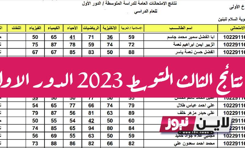 “صدرت الان” موقع ناجح نتائج الثالث متوسط 2023 الدور الاول pdf بجميع المحافظات عبر موقع وزارة التربية العراقية