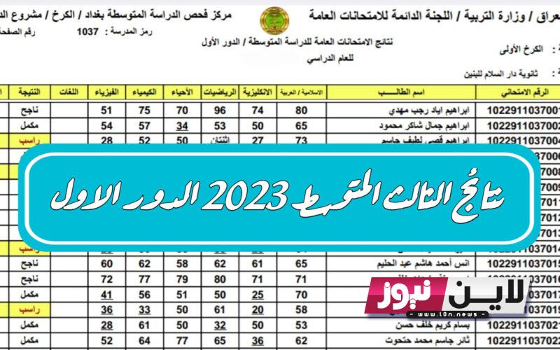 رابط نتائج الثالث متوسط 2023 الدور الاول موقع نتائجنا بغداد برقم المقعد results.mlazemna