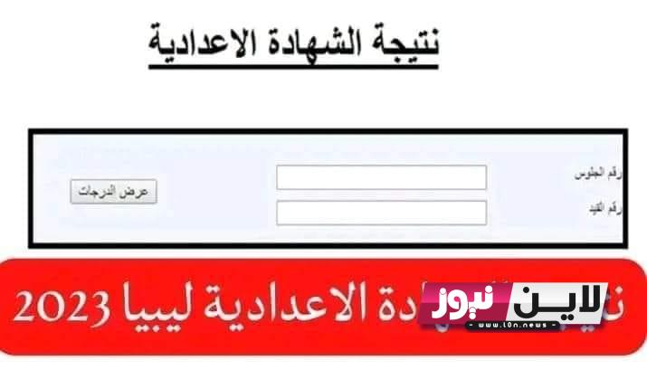 النتائج هُنا “ظهرت الاَن” رابط نتيجة الشهادة الإعدادية ليبيا 2023 برقم القيد moe.gov.ly