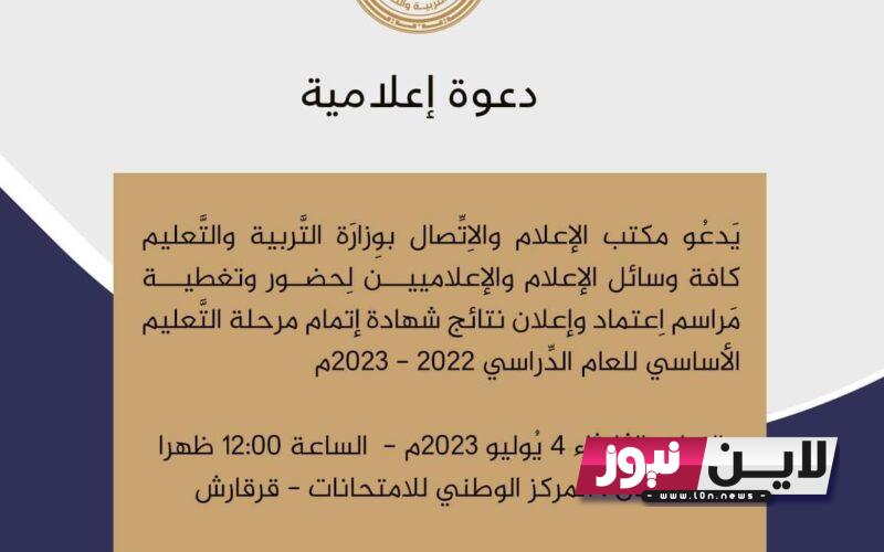 أحصل على رابط نتيجة الشهادة الإعدادية ليبيا 2023 برقم القيد عبر موقع وزارة التربية والتعليم الليبية moe.gov.ly