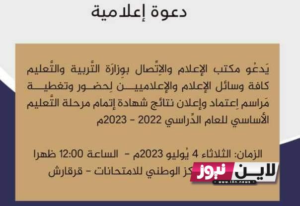 “الاَن” نتيجة الشهادة الإعدادية 2023 ورابط استخراج نتيجة الشهادة الاعدادية الدور الاول ليبيا moe.gov.ly