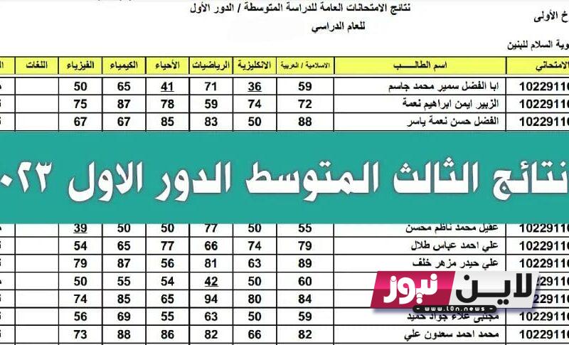 موعد نتائج الثالث متوسط 2023 الدور الاول | وزارة التربية تحدد موعد اعلان نتائج الثالث متوسط