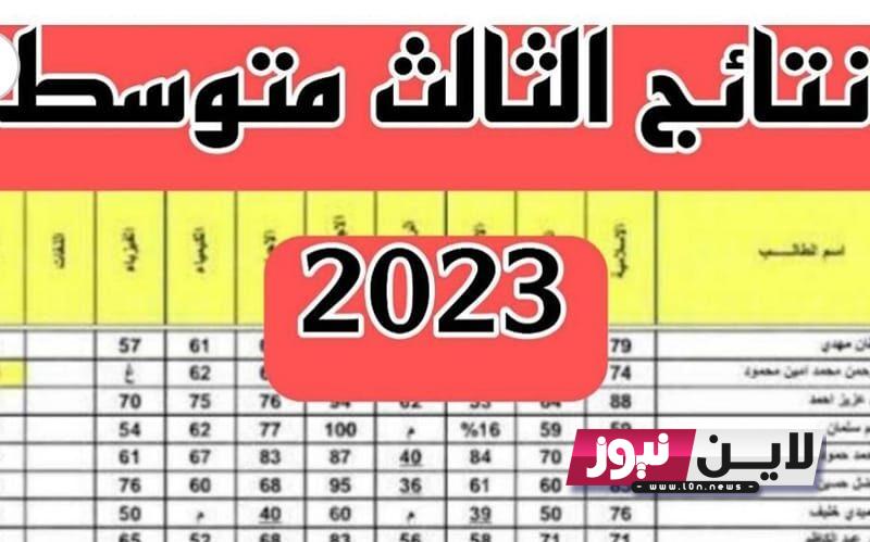 “مُتاحة الاَن” رابط استخراج نتائج اعتراضات الثالث متوسط 2023 الدور الاول بالعراق عبر موقع وزارة التربية العراقية