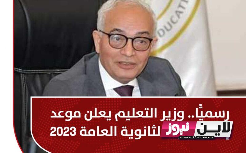 رسمياً.. موعد اعلان نتيجة الثانوية العامة 2023 ادبي وعلمي وخطوات الاستعلام عبر موقع الوزارة