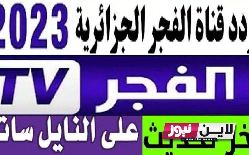 تردد قناة الفجر للمسلسلات التركية El Fajar TV 2023 الجديد علي النايل سات بجودة hd