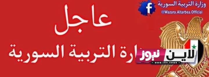 متى تصدر نتائج البكالوريا 2023 في سوريا | وزارةالتربية تُعلن موعد صدور نتائج الشهادات العامة غداً