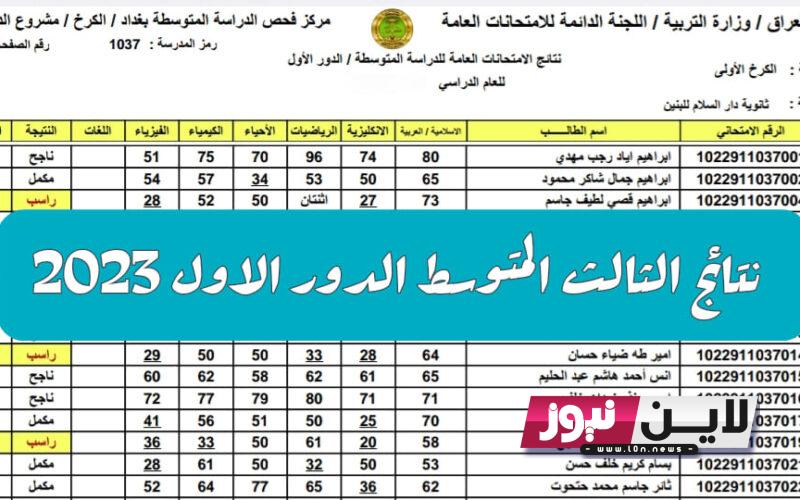 “كل المحافظات” اريد نتائج الصف الثالث متوسط 2023 دور أول pdf خلال موقع وزارة التربية العراقية