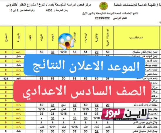 رابط نتائج السادس اعدادي 2023 الدور الاول بالرقم الامتحاني من موقع وزارة التربية العراقية epedu.gov.iq