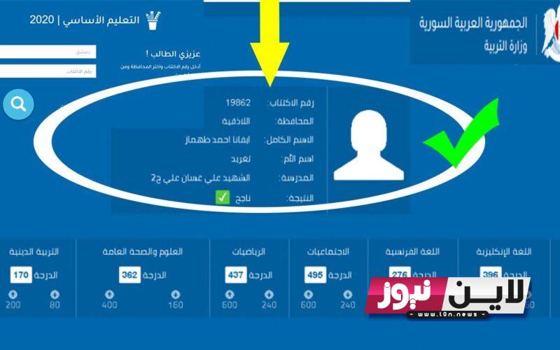 “ظهرت الان” نتائج التاسع 2023 سوريا حسب رقم الاكتتاب عبر موقع وزارة التربية السورية moed.gov.sy