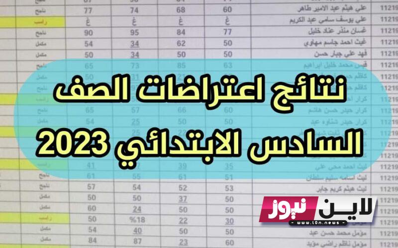 من هــنــا.. نتائج اعتراضات السادس الابتدائي 2023 الدور الاول.. وطرق استخراجها الكترونيا عبر epedu.gov.iq