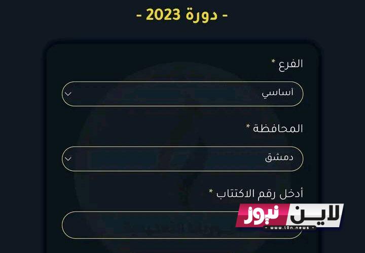 نتائج البكالوريا 2023 حسب الاسم الدورة الأولي جميع التخصصات عبر موقع وزارة التربية السورية