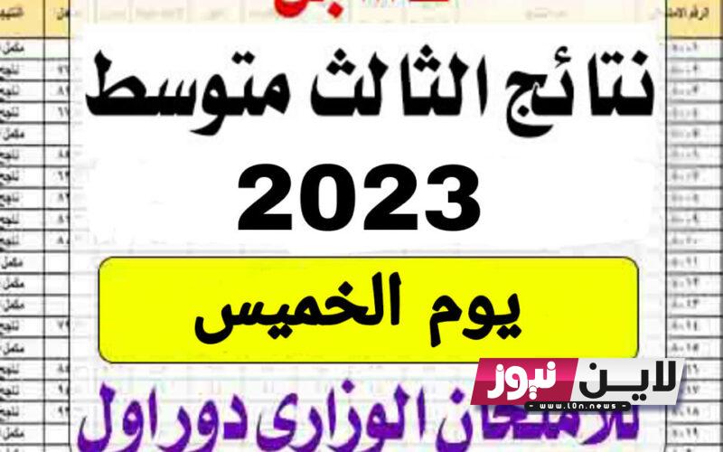 موقع وزارة التربية نتائج الثالث 2023 الدور الاول pdf بالاسم والرقم الامتحاني جميع المحافظات