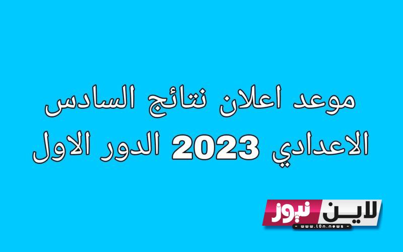 رابط نتائج السادس الاعدادي 2023 epedu.gov.iq دور اول بالعراق