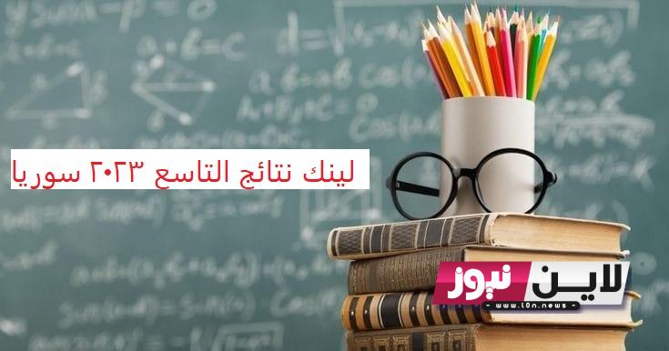 لينك نتائج التاسع 2023 سوريا حسب الاسم ورقم الاكتتاب جميع المحافظات من موقع وزارة التربية