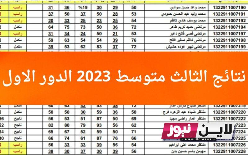 نتائج الثالث متوسط موقع نتائجنا 2023 pdf بالاسم والرقم الامتحاني بالعراق