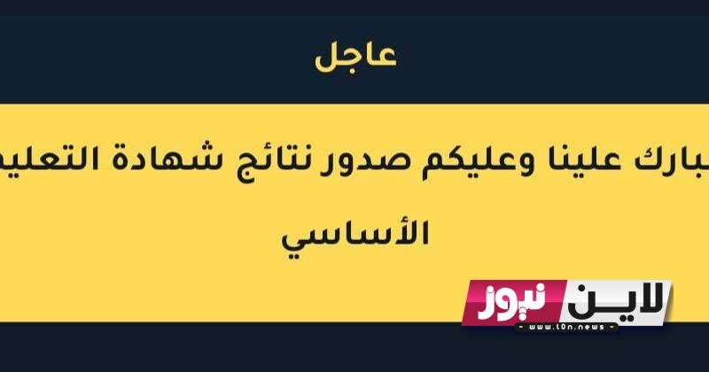 رسميًا صدرت نتائج التاسع 2023 الاَن حسب الاسم ورقم الاكتتاب خلال موقع وزارة التربية والتعليم السورية moed.gov.sy