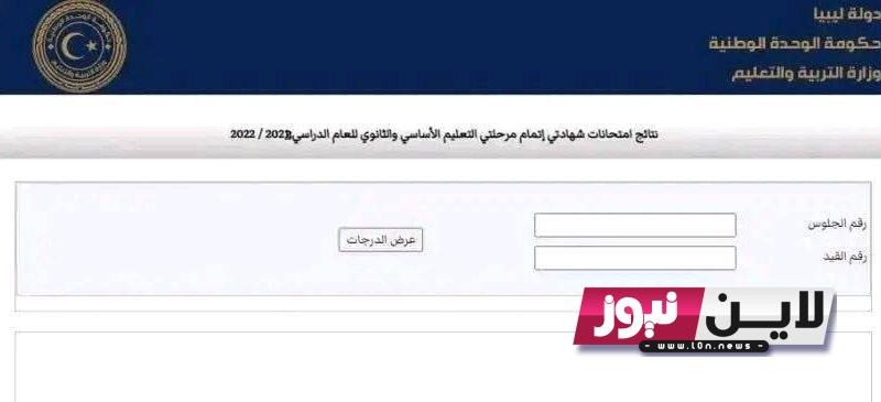 “حالاً” رابط نتيجة الشهادة الإعدادية ليبيا 2023 الدور الاول برقم القيد الاَن عبر منظومة الامتحانات moe.gov.ly