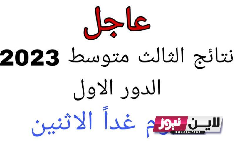 غدًا إعلان نتائج الثالث متوسط 2023 الدور الاول على موقع وزارة التربية epedu.gov.iq