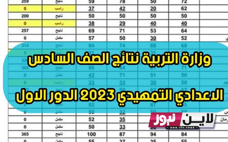 pdf: اعلان نتائج السادس الاعدادي 2023 موقع نتائجنا الدور الاول pdf عبر mlazemna موقع وزارة التربية