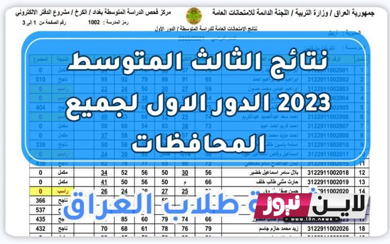 نتائج الكرخ الثالث متوسط 2023 دور أول pdf بالرقم الامتحاني موقع ناجح