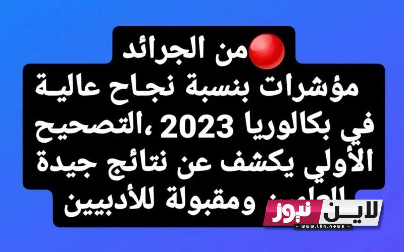 NOW رابط نتائج البكالوريا 2023 الجزائر bac.onec.dz موقع الديوان الوطني للامتحانات والمسابقات وفضاء التلاميذ