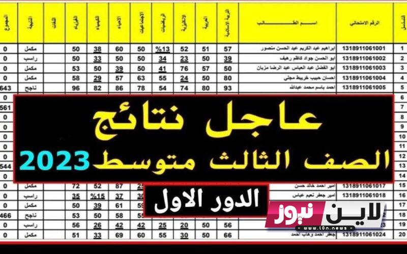 إعلان نتائج صف الثالث متوسط 2023 pdf الدور الاول موقع نتائجنا بالرقم الامتحاني