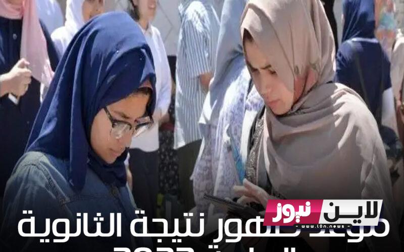 موعد نتيجة الثانوية العامة 2023 بالاسم ورقم الجلوس عبر موقع وزارة التربية والتعليم