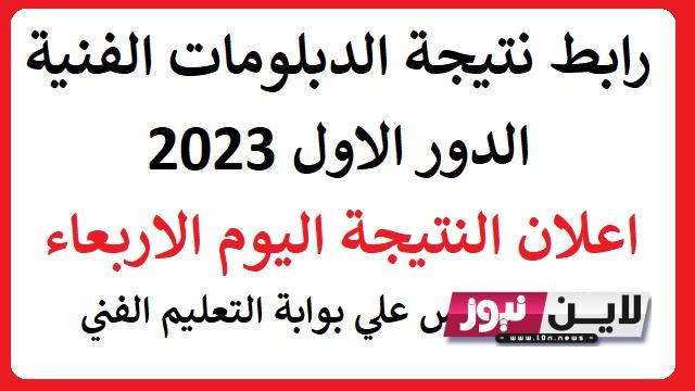 معرفة نتيجة الدبلومات الفنية 2023 برقم الجلوس اليوم السابع | اعلان نتيجة الدبلومات الفنية اليوم الاربعاء خلال بوابة التعليم الفني