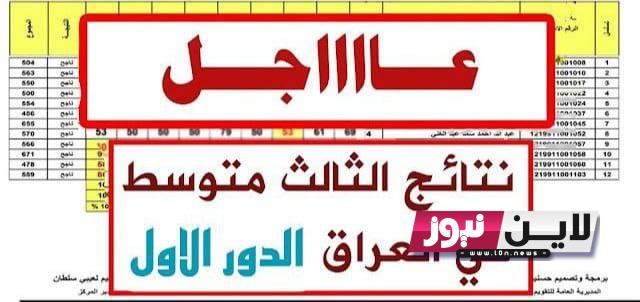 الحصول على نتائج الصف الثالث متوسط 2023 بالاسم والرقم الامتحاني جميع المحافظات بالعراق