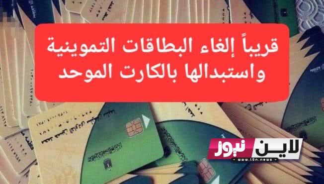 قرار رسمي… الكارت الموحد بديل بطاقة التموين | خبر هام بشأن إلغاء بطاقة التموين واستبدالها ببديل البطاقات التموينية