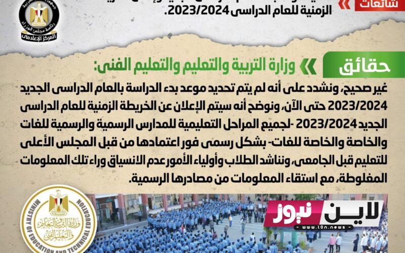 بدء العام الدراسي الجديد 2024.. إعلان الخريطة الزمنية للعام الدراسي الجديد؟ وزاره التربية والتعليم تُوضح التفاصيل