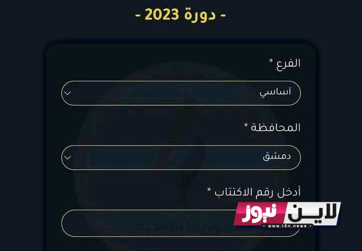 رابط نتائج الصف التاسع 2023 سوريا حسب الاسم ورقم الاكتتاب وزارة التربية والتعليم moed.gov.sy