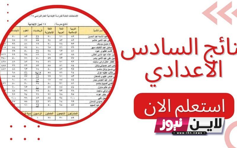 نتائج السادس اعدادي 2023 الدور الاول موقع نتائجنا بالاسم والرقم الامتحاني بالعراق