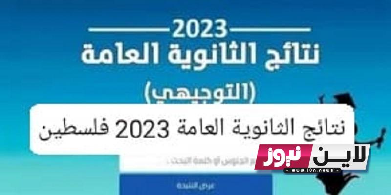 “مُتاح الاَن” فحص نتائج التوجيهي بالاسم 2023 بالاسم ورقم الجلوس من وزارة التربية والتَّعْلِيم بفلسطين