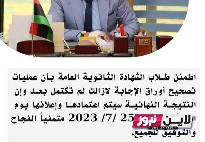 بالدرجات.. كيف سيتم إعلان نتائج الشهادة الثانوية في ليبيا 2023 جميع المحافظات nec.gov.ly