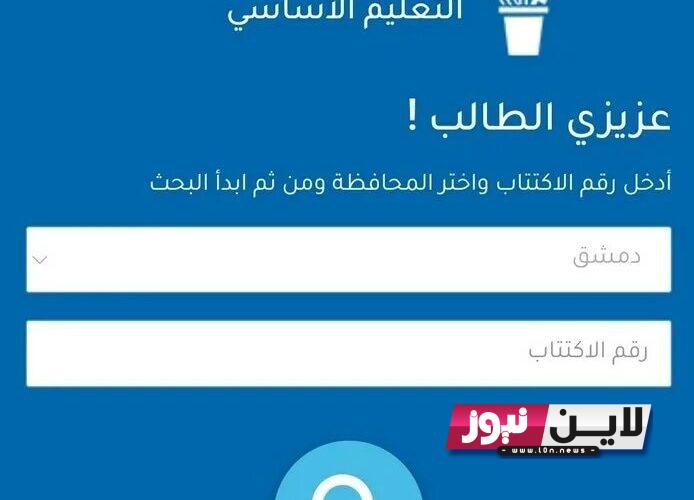 “استخرج الاَن” رابط نتائج التاسع 2023 رقم الاكتتاب سوريا خلال موقع وزارة التربية