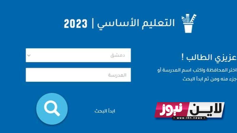 رابط نتائج التاسع 2023 رقم الاكتتاب وزارة التربية السورية Moed gov sy