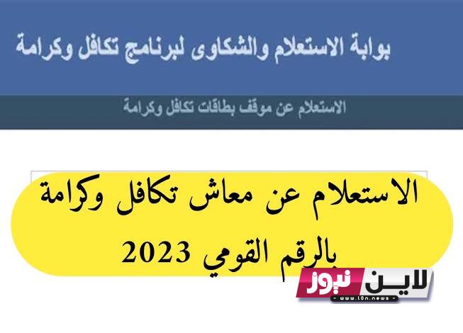 استفسر من هنا..  بالرقم القومي تكافل وكرامة 2023 شهر أغسطس وشروط الحصول على المعاش