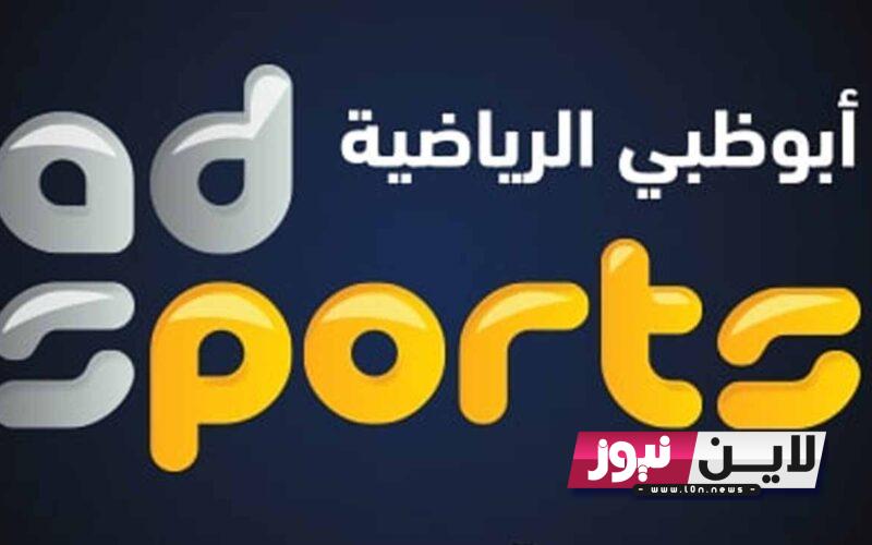 ثبت الاَن.. تردد قناة أبوظبي الرياضية 2 المفتوحة AD Sports 2023 الناقلة لمباراة اليوفنتوس وميلان