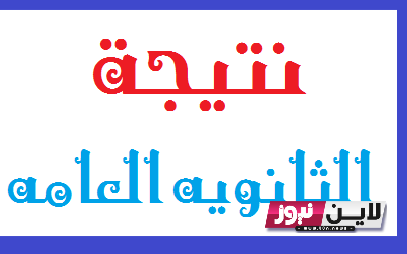 رسمياً “ظــهــرت الان” نتيجة الثانوية العامة بالاسم فقط بدون رقم الجلوس 2023 من خلال موقع وزارة التربية والتعليم