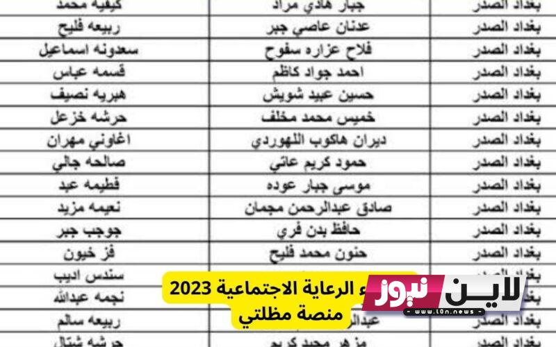 جميع الاسماء.. استخراج PDF اسماء الرعاية الاجتماعية الوجبة الأخيرة بغداد 2023 الدفعة الثالثة عبر منصة مظلتي