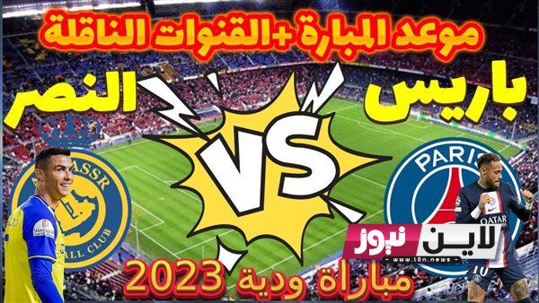 تُعرض HD بي اس جي ضد النصر القنوات الناقلة للمباراة الودية اليوم الثلاثاء 25/7/2023